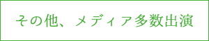 その他メディア出演