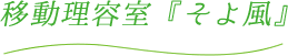 移動理容室「そよ風」